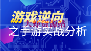 游戏逆向之手游实战分析