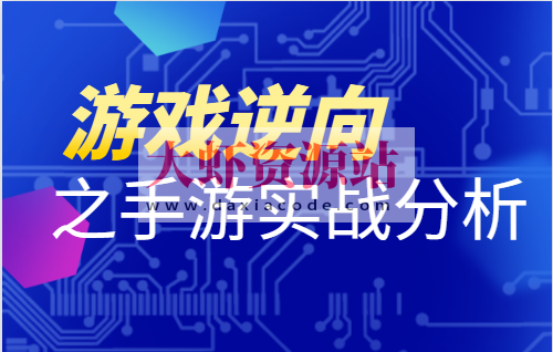 游戏逆向之手游实战分析