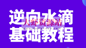 逆向水滴基础教程