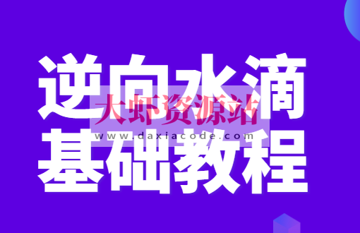 逆向水滴基础教程