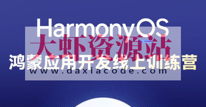 博学谷-HarmonyOS鸿蒙应用开发线上训练营1期