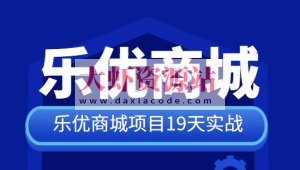 SpringCloud乐优商城项目19天实战 源码+笔记+视频