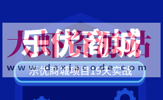 SpringCloud乐优商城项目19天实战 源码+笔记+视频
