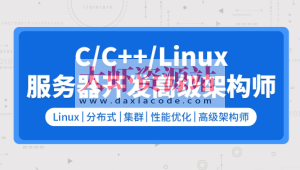 零声 C/C++Linux服务器开发/高级架构师