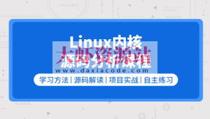零声 Linux内核源码/内存调优/文件系统/进程管理/设备驱动/网络协议栈