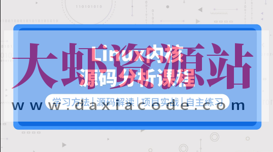 零声 Linux内核源码/内存调优/文件系统/进程管理/设备驱动/网络协议栈