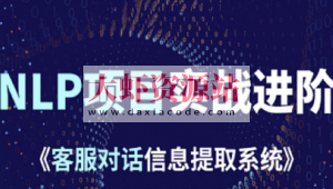 小象学院 NLP项目实战进阶