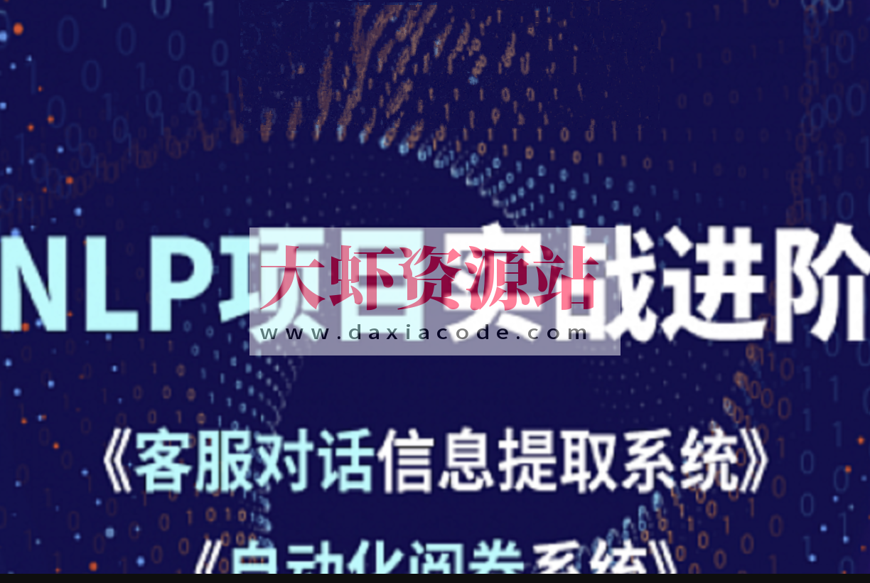 小象学院 NLP项目实战进阶