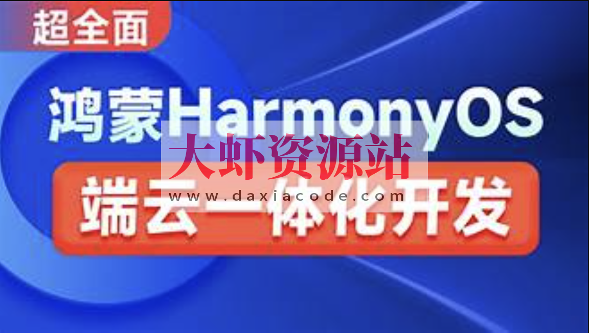 鸿蒙HarmonyOS端云一体化开发实践