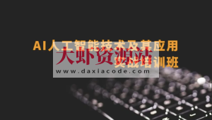 深蓝 AI推荐算法项目课+AI自然语言处理(NLP)项目课 +AI项目课（CV-刘老师）+AI项目课(CV-Mary) 人工智能新版名企内部培训班