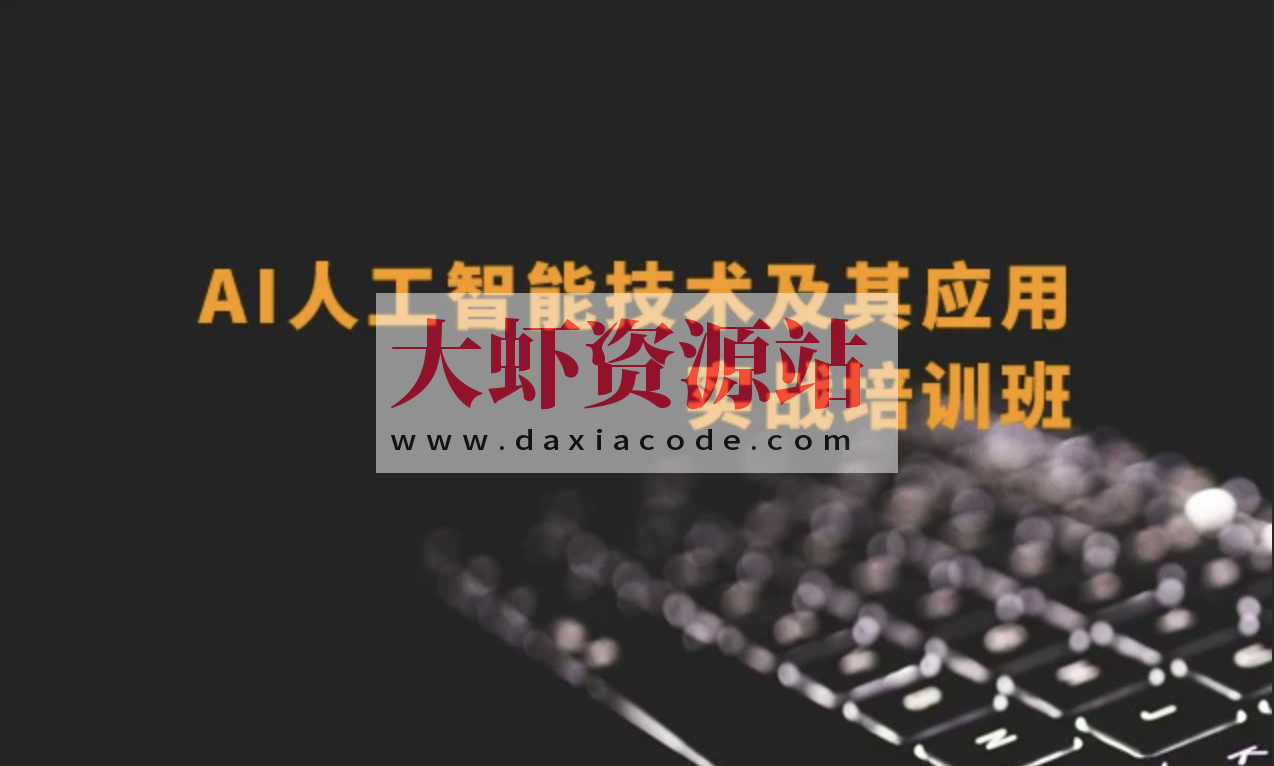 深蓝 AI推荐算法项目课+AI自然语言处理(NLP)项目课 +AI项目课（CV-刘老师）+AI项目课(CV-Mary) 人工智能新版名企内部培训班