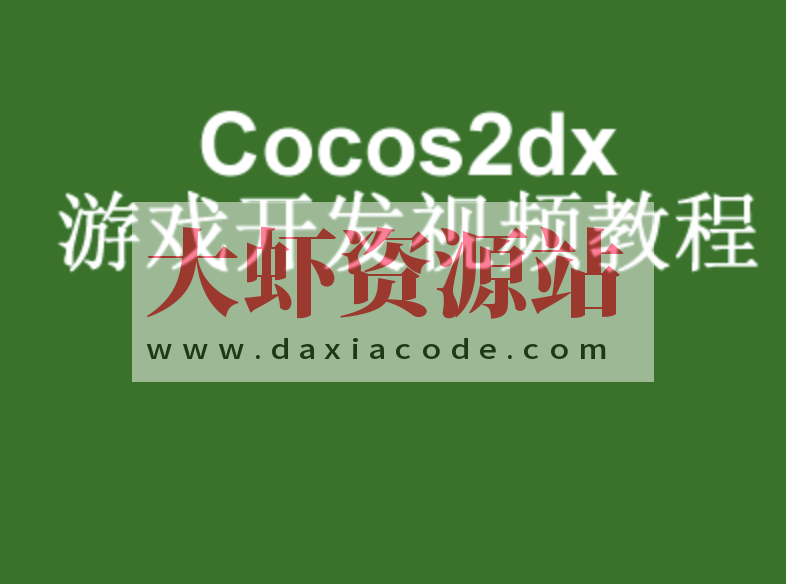 Android游戏开发基础视频教程-cocos2dMars版
