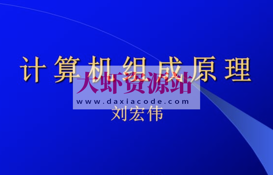 刘宏伟-哈工大计算机组成原理