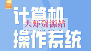 李治军老师-哈工大计算机操作系统