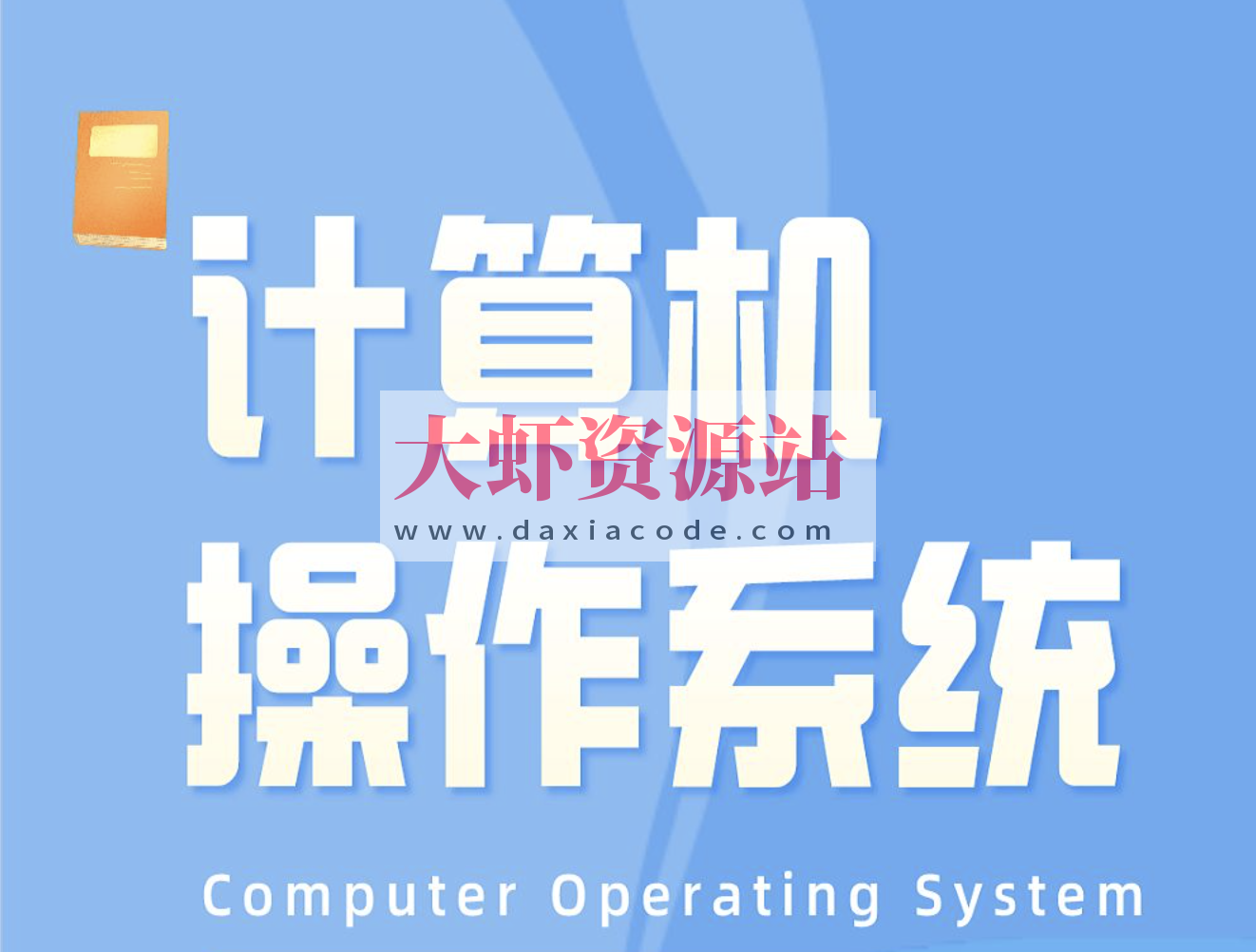 李治军老师-哈工大计算机操作系统