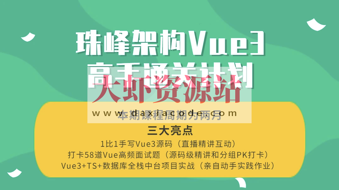 珠峰架构Vue3高手通关计划
