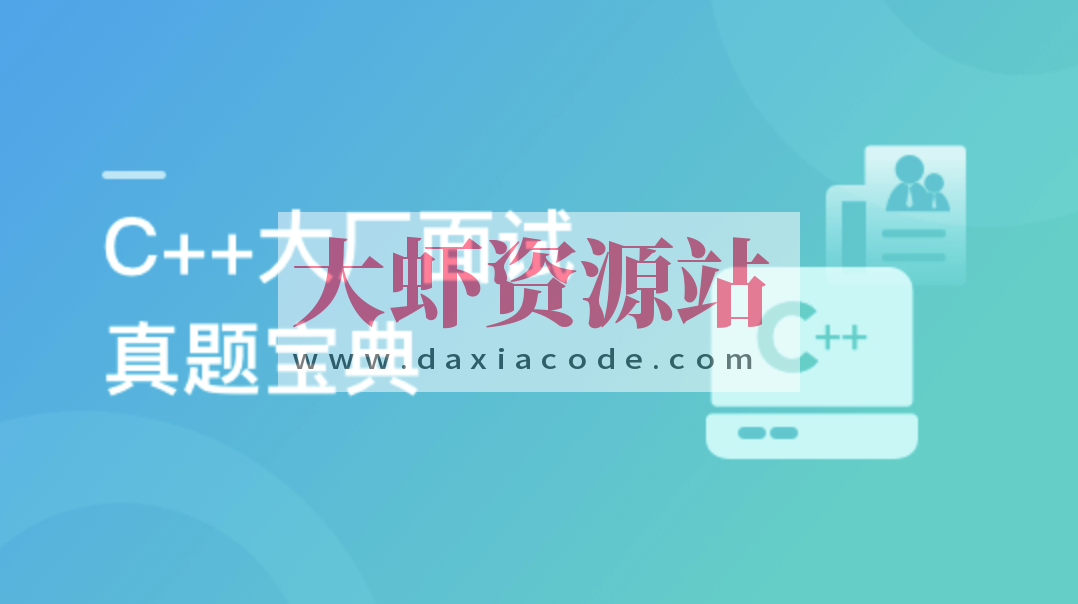 C++大厂面试真题宝典 精选100道 | 更新至2章
