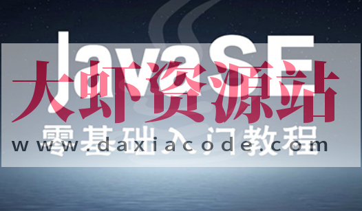 Java视频教程-Mars典藏版