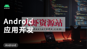Android应用开发培训视频教程-老罗典藏版