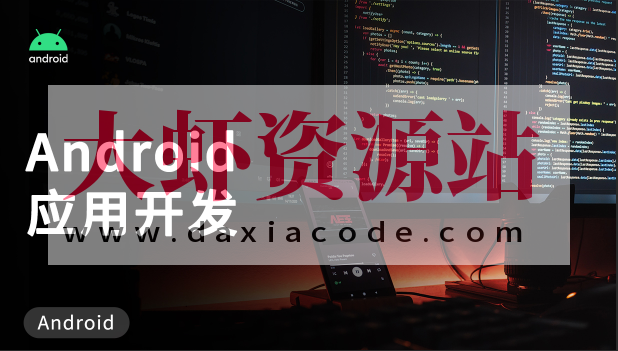 Android应用开发培训视频教程-老罗典藏版