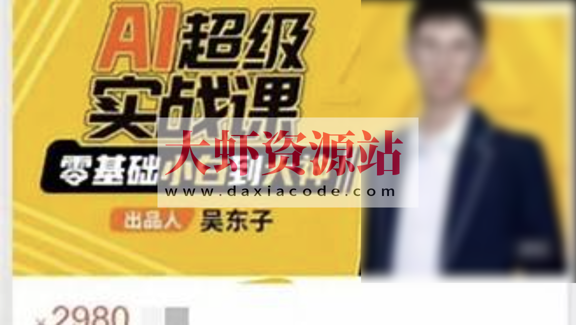 吴东子·AI超级实战课：零基础小白到大神！