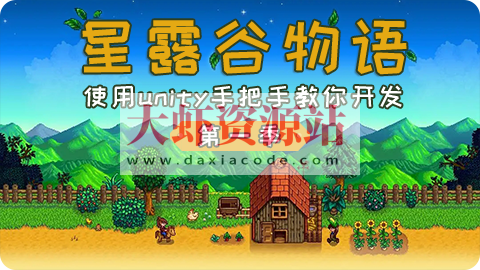 仿星露谷物语第一季 – 使用unity手把手教你开发-高还原度