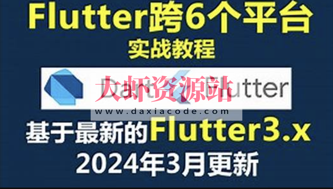 大地 Dart+Flutter入门实战基础视频教程2024年更新