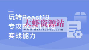 React18 系统入门 进阶实战《欢乐购》