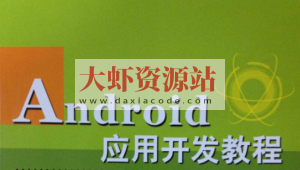 Android应用开发培训视频教程-老罗在线课堂