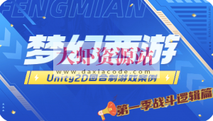 Unity2D 回合制游戏案例 – 类梦幻西游（第一季 战斗逻辑篇）