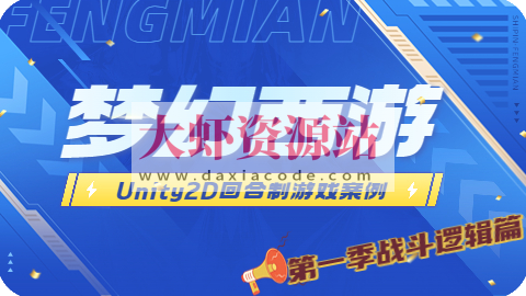 Unity2D 回合制游戏案例 – 类梦幻西游（第一季 战斗逻辑篇）
