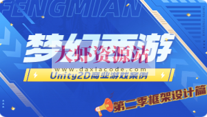Unity2D 商业游戏案例 -类 梦幻西游（第二季 框架设计篇）