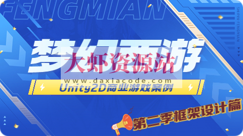 Unity2D 商业游戏案例 -类 梦幻西游（第二季 框架设计篇）