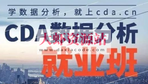 【CDA数据分析师】CDA数据分析就业班 – 0329期