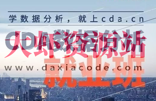【CDA数据分析师】CDA数据分析就业班 – 0329期