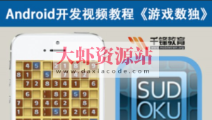 Android游戏开发视频教程-游戏数独-Mars力作