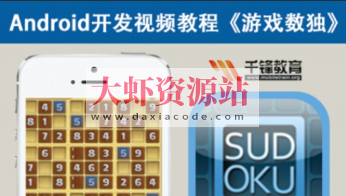 Android游戏开发视频教程-游戏数独-Mars力作
