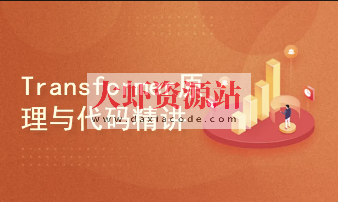 Transformer原理与代码精讲