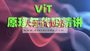ViT（Vision Transformer）原理与代码精讲