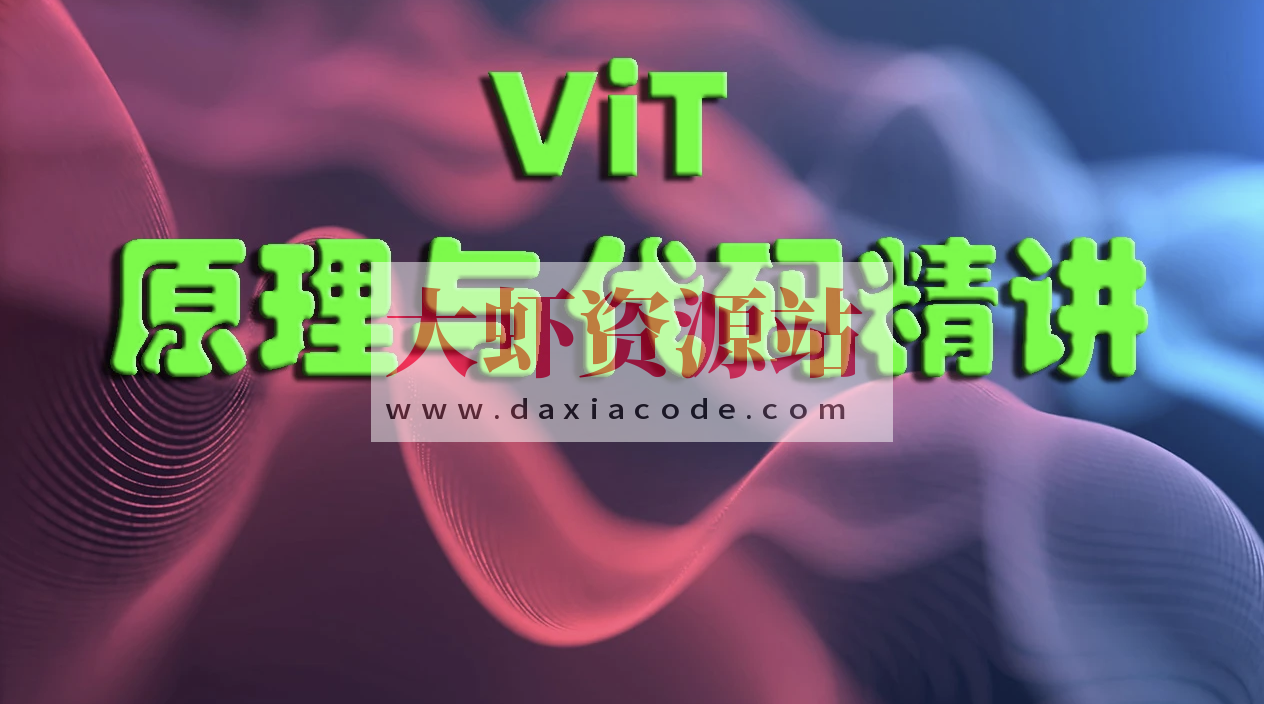 ViT（Vision Transformer）原理与代码精讲