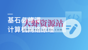 程序员基石必修课，计算机网络底层原理