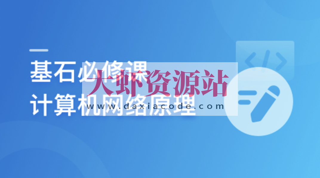 程序员基石必修课，计算机网络底层原理
