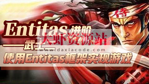 Entitas进阶—武士2 （第一季）