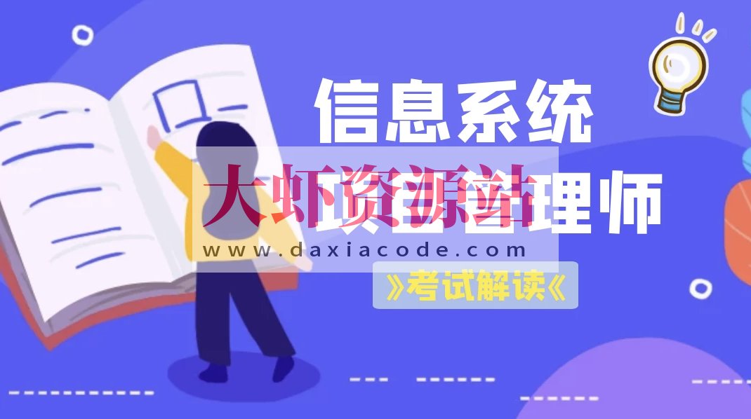 老金老师.202311.软考高级信息系统项目管理师