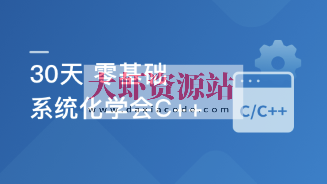 30天 零基础 系统化学会C++
