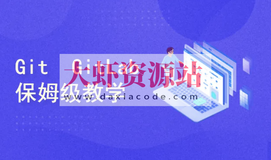 保姆级教学 Git/GitLab/GitHub/Gitee/IDEA集成，手把手教会你