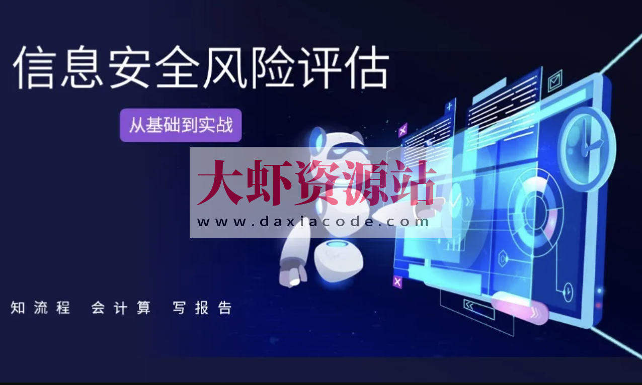 信息安全风险评估基础与实战（知流程 会计算 写报告）