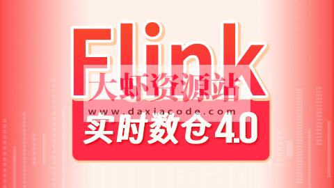 尚硅谷大数据项目之Flink实时数仓4.0