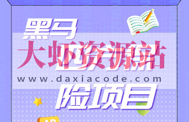 黑马四方保险项目