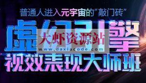 火星时代虚幻引擎大师班2023年